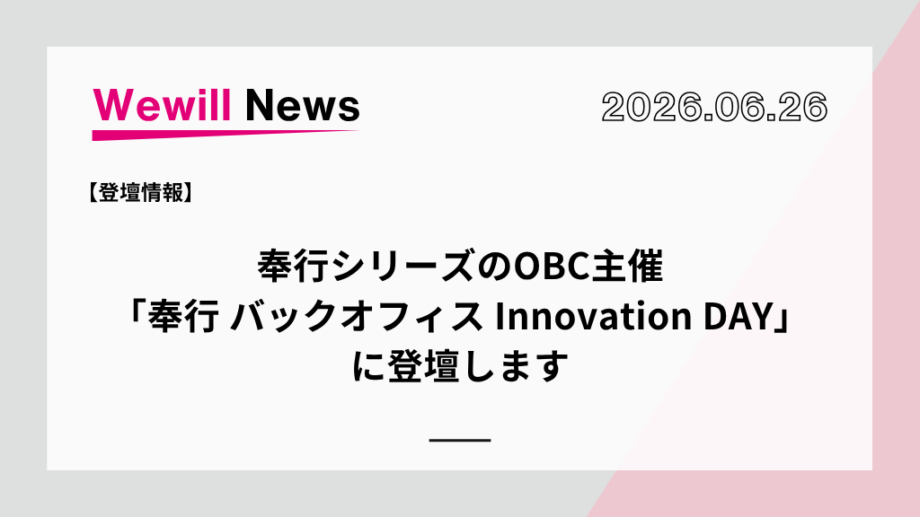 奉行 バックオフィス Innovation DAY ― AIとDXで、次の標準へ ～SYNUPS × 奉行シリーズで描く、AI全盛期を見据えたバックオフィスの新しいかたち～