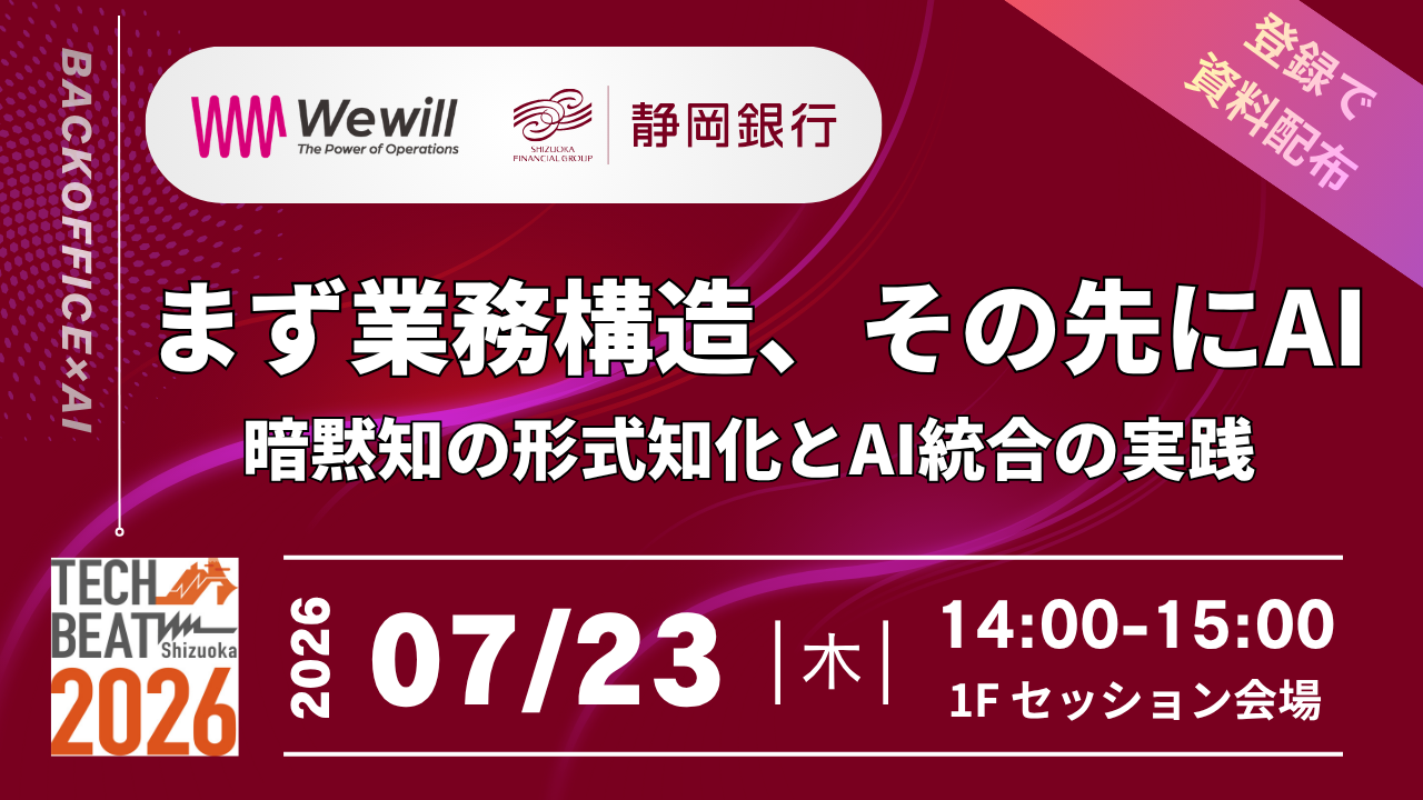 【TECH BEAT2026 サイドイベント】「まず業務構造、その先にAI」｜静岡銀行の実例から学ぶ、暗黙知の形式知化とAI統合の実践