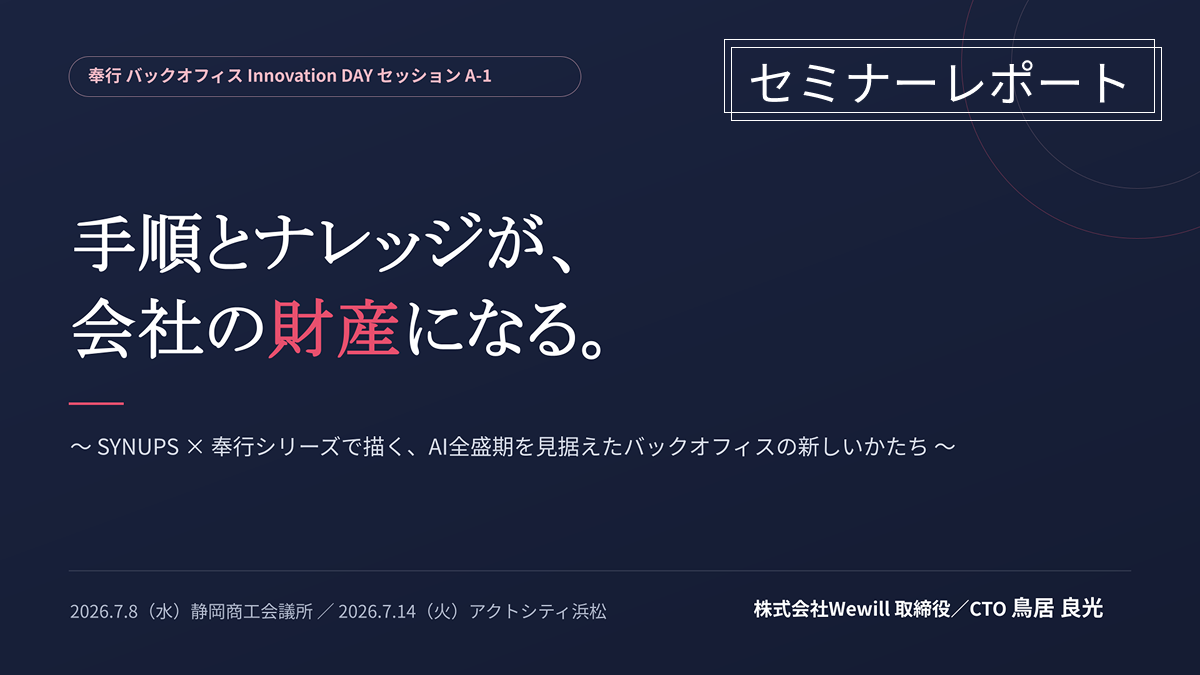 AI活用の第一歩は、業務の「見える化」から|OBC主催「奉行 バックオフィス Innovation DAY」登壇レポート